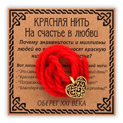 KN023-1 Красная нить На счастье в любви, золот. (сердце)
