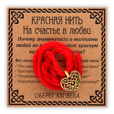 KN023-1 Красная нить На счастье в любви, золот. (сердце)