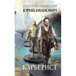 Юрий Иванович: Карьерист