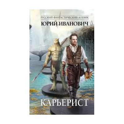 Юрий Иванович: Карьерист
