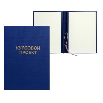 Папка "Курсовой проект" А4, бумвинил, гребешки/сутаж, без бумаги, цвет синий (вместимость до 150 листов)