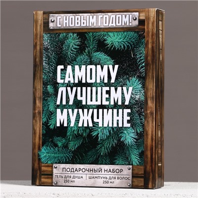 Подарочный набор новогодний ЧИСТОЕ СЧАСТЬЕ «Будь лучшим»: гель для душа и шампунь для волос, 2х250 мл