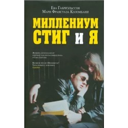 Габриэльссон, Коломбани: Миллениум, Стиг и я