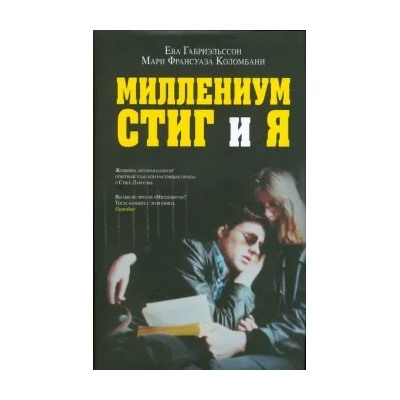 Габриэльссон, Коломбани: Миллениум, Стиг и я