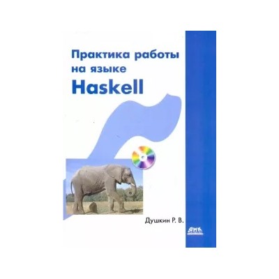 Роман Душкин: Практика работы на языке Haskell (+CD)
