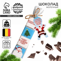 Шоколад новогодий молочный «Хорошего Нового Года» в пакете, 20 г (4 шт. х 5 г).