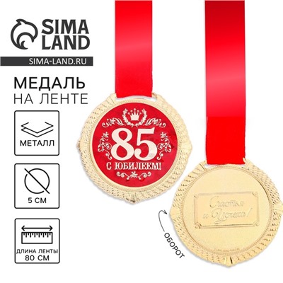 Медаль на подложке «С юбилеем 85 лет», d=5 см