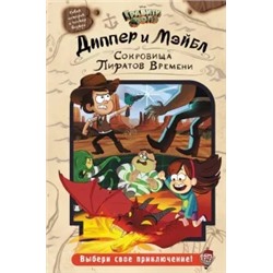 Jeffrey Rowe: Диппер и Мэйбл. Сокровища Пиратов Времени