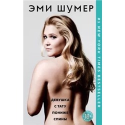 Эми Шумер: Девушка с тату пониже спины
