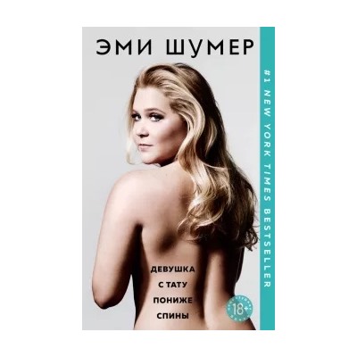 Эми Шумер: Девушка с тату пониже спины