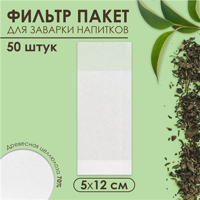 Фильтр-пакеты для заваривания чая «Эконом», для чайника, 50 шт., 5×12 см