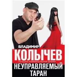 Владимир Колычев: Неуправляемый таран