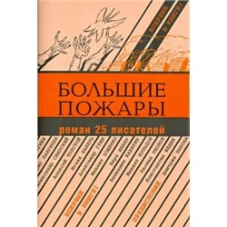 Аросев, Бабель, Березовский: Большие пожары. Роман 25 писателей