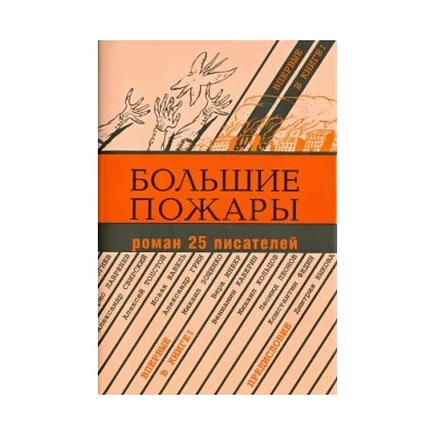 Аросев, Бабель, Березовский: Большие пожары. Роман 25 писателей