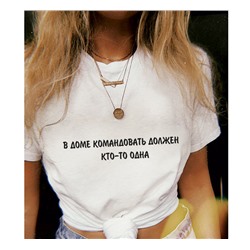 Футболка с надписью В доме командовать должен кто-то одна