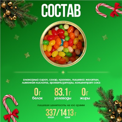 Мармеладные бобы "Счастливого Нового Года", в консервной банке, 100 г