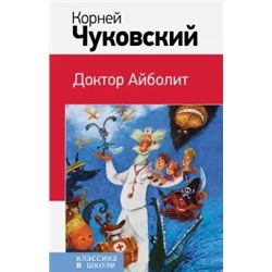 Корней Чуковский: Доктор Айболит