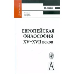 Василий Соколов: Европейская философия XV-XVII веков. Учебное пособие для вузов