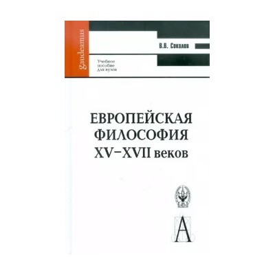 Василий Соколов: Европейская философия XV-XVII веков. Учебное пособие для вузов