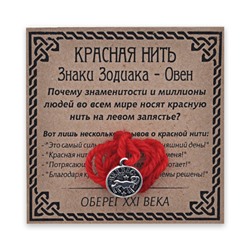 KN071-01 Красная нить Знаки Зодиака, Овен