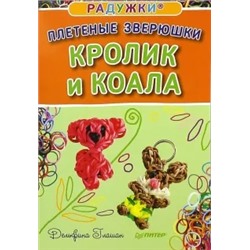 Дельфина Глашан: Радужки®. Плетеные зверюшки. Кролик и коала