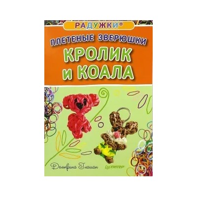 Дельфина Глашан: Радужки®. Плетеные зверюшки. Кролик и коала