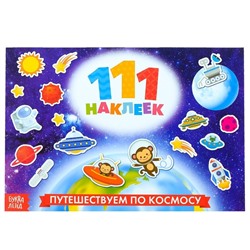 Наклейки детские «100 наклеек. Космос», 12 стр.