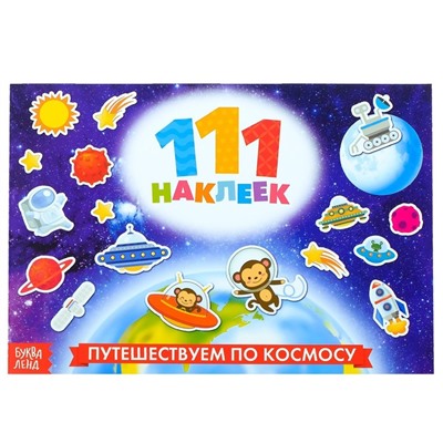 Наклейки детские «100 наклеек. Космос», 12 стр.