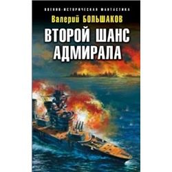 Валерий Большаков: Второй шанс адмирала