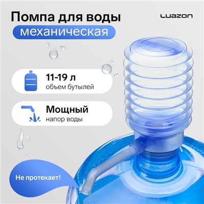 Помпа для воды Luazon, механическая, прозрачная, под бутыль от 11 до 19 л, голубая