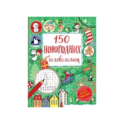 150 новогодних головоломок (с наклейками)