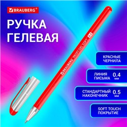 Ручка гелевая BRAUBERG Profi-Gel SOFT, КРАСНАЯ, линия письма 0,4 мм, стандартный наконечник 0,5 мм, прорезиненный корпус SOFT-TOUCH, 144131
