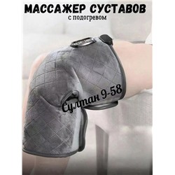 Массажер с подогревом для суставов 08.03.