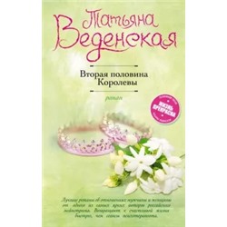 Татьяна Веденская: Вторая половина Королевы