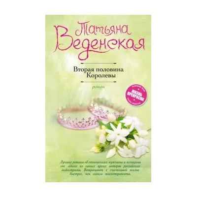 Татьяна Веденская: Вторая половина Королевы