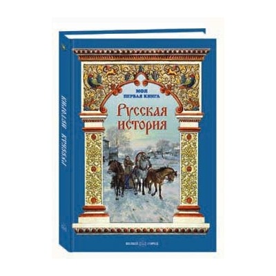 Моя первая книга. Русская история.