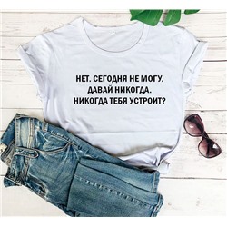 Футболка с надписью "Давай никогда.."