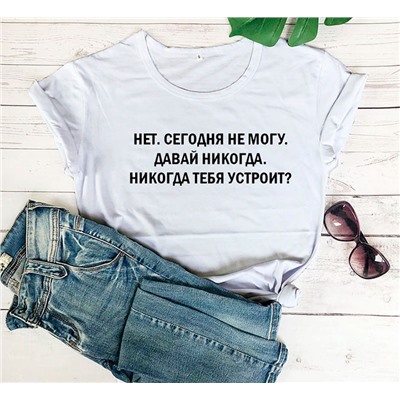 Футболка с надписью "Давай никогда.."