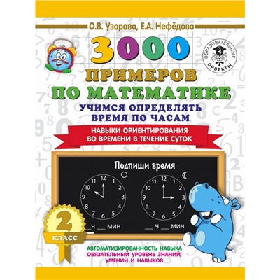 3000 примеров по математике. 2 класс. Учимся определять время по часам. Навыки ориентирования во времени в течение суток Узорова О.В.