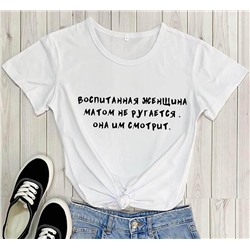 Футболка с надписью Воспитанная женщина..
