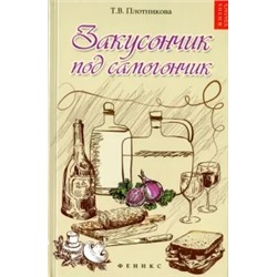 Татьяна Плотникова: Закусончик под самогончик