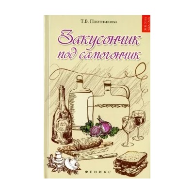 Татьяна Плотникова: Закусончик под самогончик