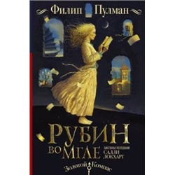 Филип Пулман: Таинственные расследования Салли Локхарт. Рубин во мгле
