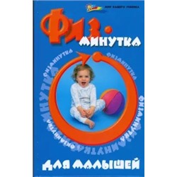Мария Ищенко: Физминутка для малышей