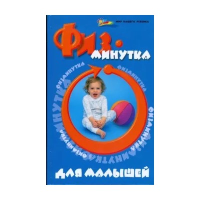 Мария Ищенко: Физминутка для малышей