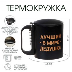 Термокружка «Лучший в мире дедушка», 180 мл, сохраняет температуру до 2 ч, 8,5 × 6,8 см