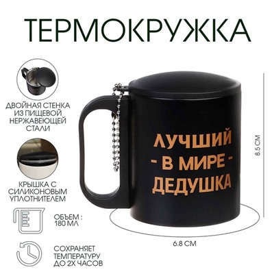 Термокружка «Лучший в мире дедушка», 180 мл, сохраняет температуру до 2 ч, 8,5 × 6,8 см