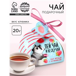 Чай подарочный чёрный «Клубничного настроения», вкус: клубникой, 20 г.