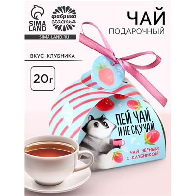 Чай подарочный чёрный «Клубничного настроения», вкус: клубникой, 20 г.