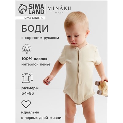 Боди детское MINAKU "Nature", цвет бежевый, рост 68-74 см